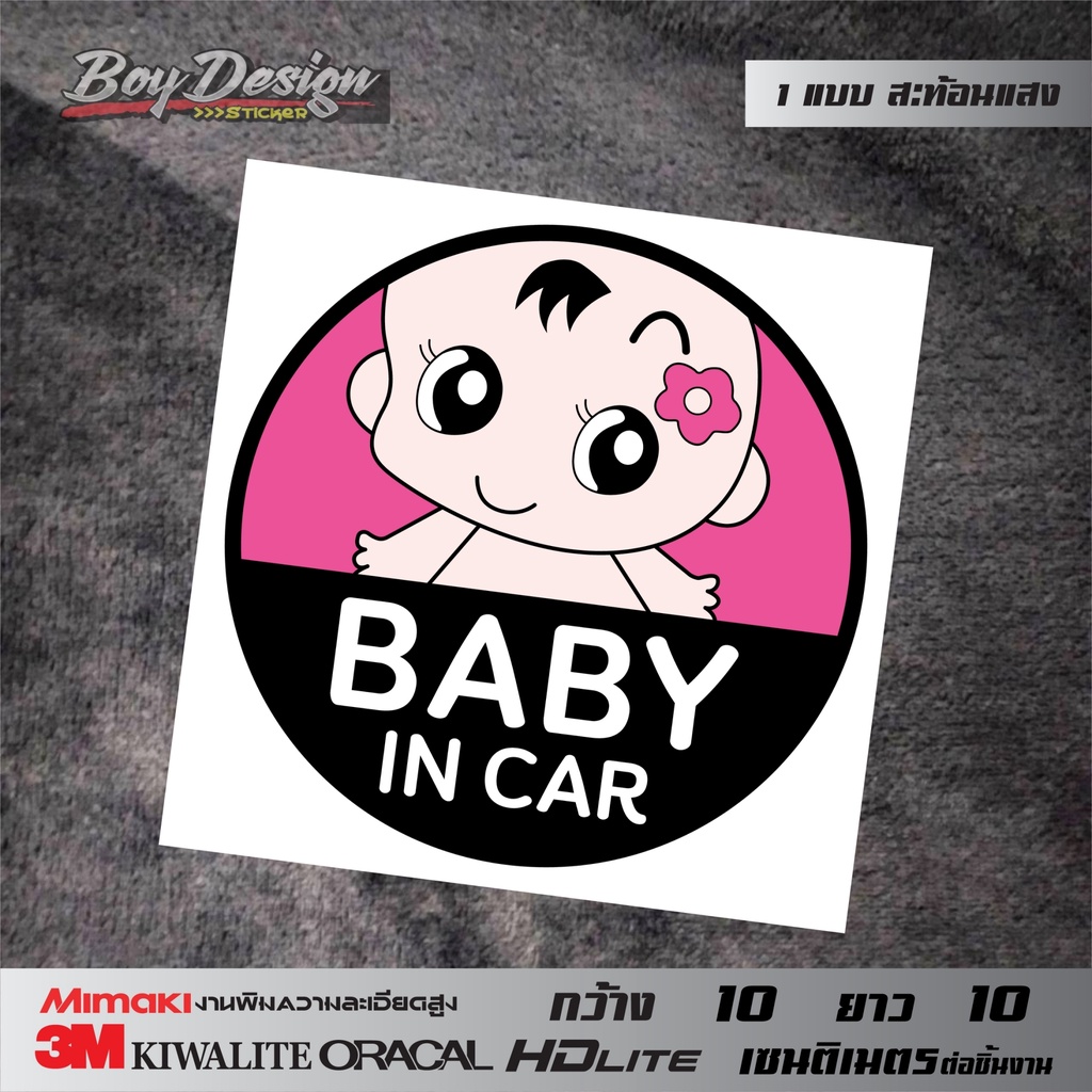 สติกเกอร์ในรถมีเด็ก-baby-in-car-สติกเกอร์รูปเด็กติดรถน่ารักๆ-ธรรมดาสีสด