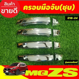 ครอบมือจับประตู ครอบมือเปิดประตู รุ่นรองท๊อป ชุบโครเมี่ยม MG ZS MGZS 2018-2024