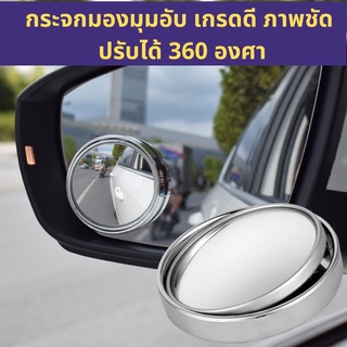 เช็ครีวิวสินค้ากระจกมองมุมอับ กระจกเสริมกระจกมองข้างรถยนต์ ปรับมุมมองได้360องศา กระจกกลม กระจกติดรถ เกรดดี มี 3 สี🔥พร้อมจัดส่ง🔥