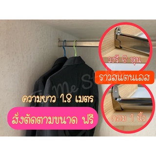 ราวสแตนเลส ราวแขวนในตู้เสื้อผ้า ราวผ้าม่าน ราวตากผ้า ราวแขวนเสื้อ ยาว 1.8 เมตร