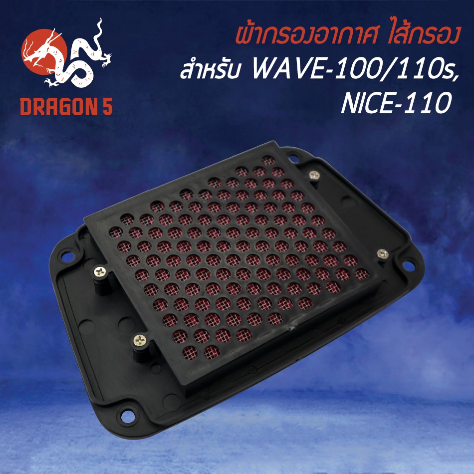 ไส้กรองอากาศ-ไส้กรอง-wave110-nice110-เวฟ110รุ่นถูกและดี-am