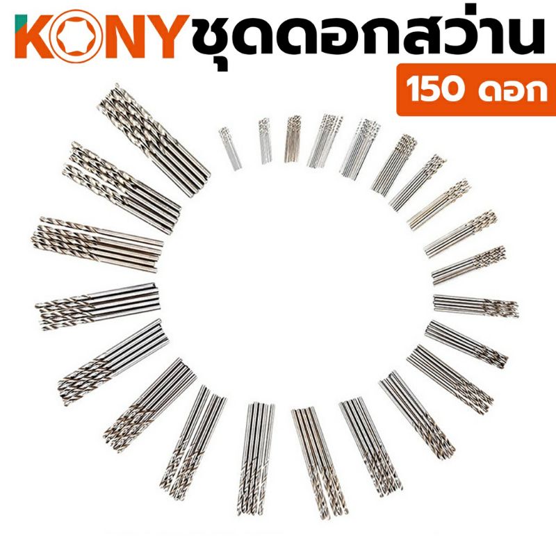 kony-ชุดดอกสว่าน-150-ดอก-ชุด-0-4-mm-3-2-mm