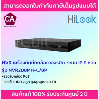 Hilook เครื่องบันทึกกล้องวงจรปิดระบบ IP 8 ช่อง รุ่น NVR-208MH-C/8P รองรับกล้อง POE