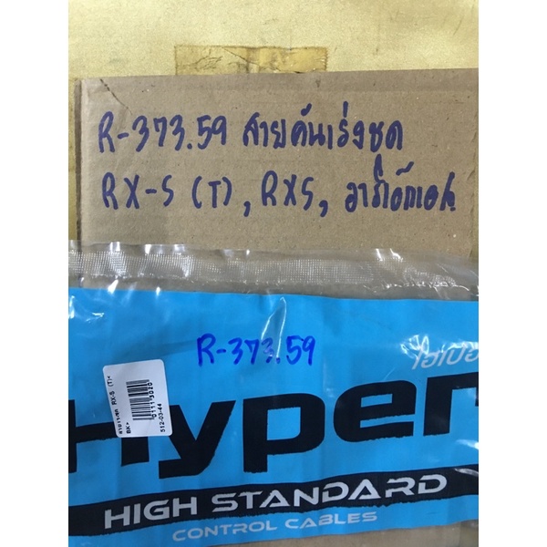 สายคันเร่งชุด-rx-s-r-373-69-rxs-อาร์เอ็กเอสสายคันเร่งชุด-rx-s-r-373-69-rxs-อาร์เอ็กเอสสายคันเร่งชุด-rx-s-r-373-69-rxs