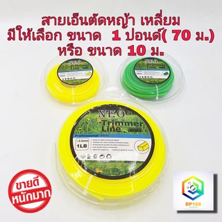 เอ็นตัดหญ้า ขนาด3.0 มม. มีให้เลือก ใหญ่ (1 ปอนด์ ยาว 70 เมตร) และ เล็ก (10 เมตร) สีสุ่ม เหนียวแน่นเหลี่ยมคม คุณภาพดี เอ็น ตัดหญ้า