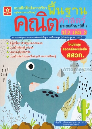 แบบฝึกติวเข้มรายวิชาพื้นฐานคณิตศาสตร์ ป.2 เล่ม 2