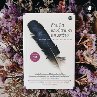 Fathom_ (หนังสือใหม่ มีตำหนิเล็กน้อย) ด้านมืดของผู้ตามหาแสงสว่าง / Debbie Ford