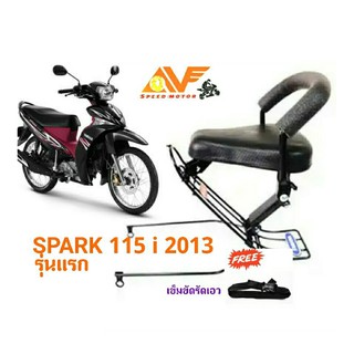 💥แถมฟรีสายรัดเอว💥 เบาะเด็ก SPARK115 i 2013 (รุ่นแรก) เบาะเด็กนั่ง เบาะนั่งเสริมมอเตอร์ไซค์ สปาค สปาร์ค115 สปาคไอ SPARK