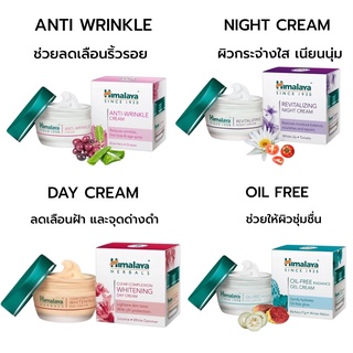 Himalaya Day/Night Cream/Anti Wrinkle หิมาลายา ครีมบำรุงผิว