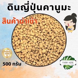 ดินญี่ปุ่น คานูมะ Kanuma soil วัสดุปลูก แคคตัส ไม้อวบน้ำ บอนไซ