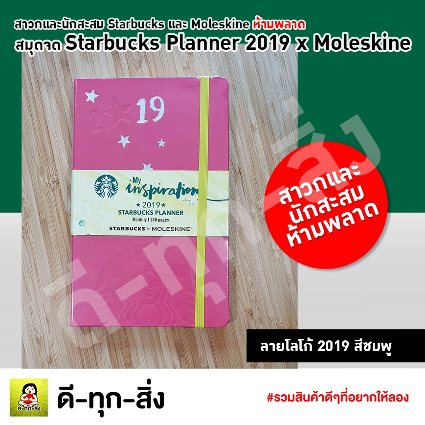 สมุดจด-starbucks-planner-2019-x-moleskine-สมุดโน๊ต-สาวกและนักสะสมห้ามพลาด