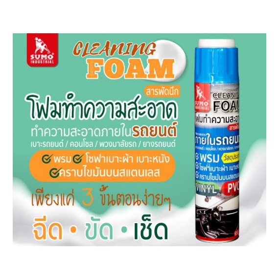 sumo-สเปรย์โฟมทำความสะอาด-สารพัดนึก-650ml-ขจัดคราบน้ำมัน-พรม-เบาะ-กำมะหยี่-หนัง-พลาสติก-สแตนเลส-คอนโซลรถ-ฯลฯ