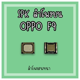 ลำโพงสนทนา Oppo F9 SPK F9 ลำโพงสนทนาF9 ลำโพงบนออปโป้F9 ลำโพงสนทนาออปโป้F9