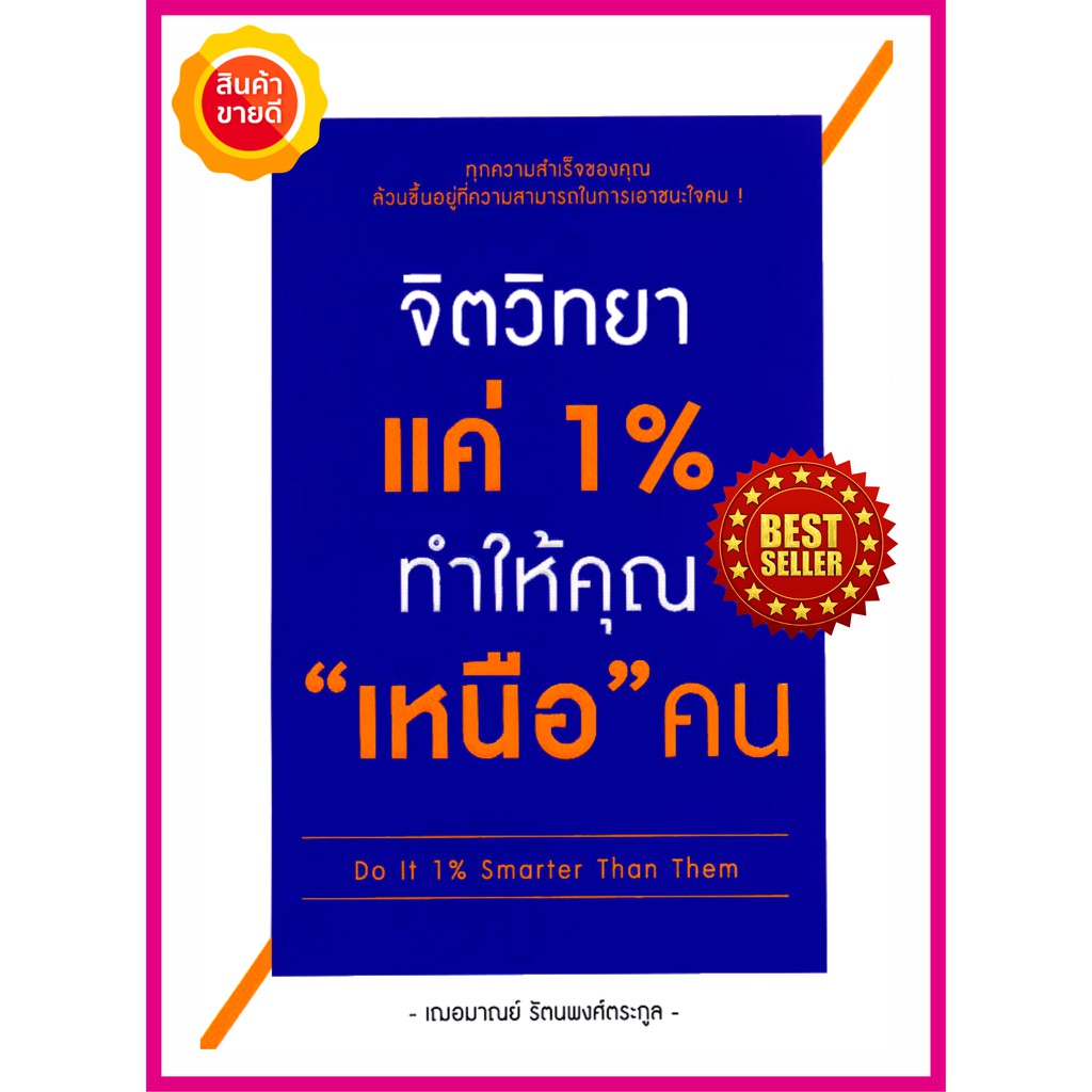 หนังสือ-จิตวิทยาแค่-1-ทำให้คุณ-เหนือ-คน-คู่มือเรียนรู้ทุกความสำเร็จของคุณ-ล้วนขึ้นอยู่ที่ความสามารถในการเอาชนะใจคน