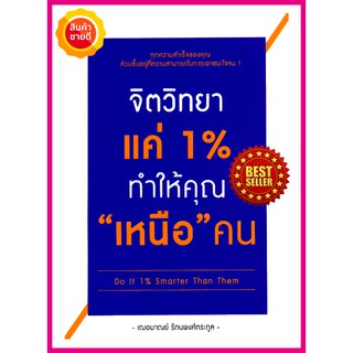 หนังสือ จิตวิทยาแค่ 1% ทำให้คุณ 