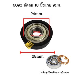 สินค้า ตลับลูกปืน 609z + ซีลยางพัดลม18นิ้วฮาตาริ