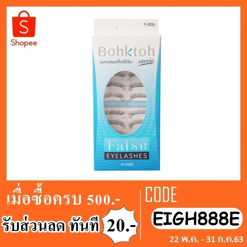 bohktoh-ขนต่อปลอม-บอกต่อ-ครบทุกแบบ