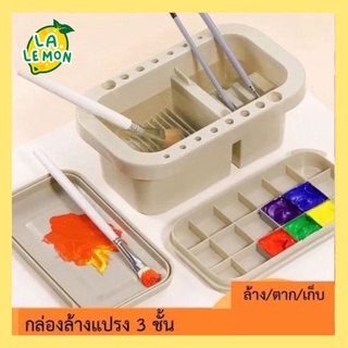 LaLemon Paint Brush 3in1 Washbox กล่องล้างพู่กัน ที่ล้างพู่กัน อุปกรณ์ศิลปะ 3in1