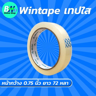 Wintape เทปใส กว้าง 0.75 นิ้ว ยาว 72 หลา (1 ม้วน)  แกน 3 นิ้ว เทปกาว เทปปิดกล่อง เทปติดถุง เทปติดกล่อง สก๊อตเทปใส