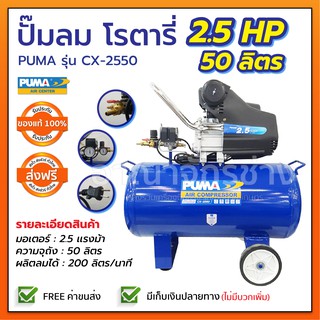 ปั๊มลมโรตารี่ 50ลิตร PUMA CX-2550 (ส่งฟรี)