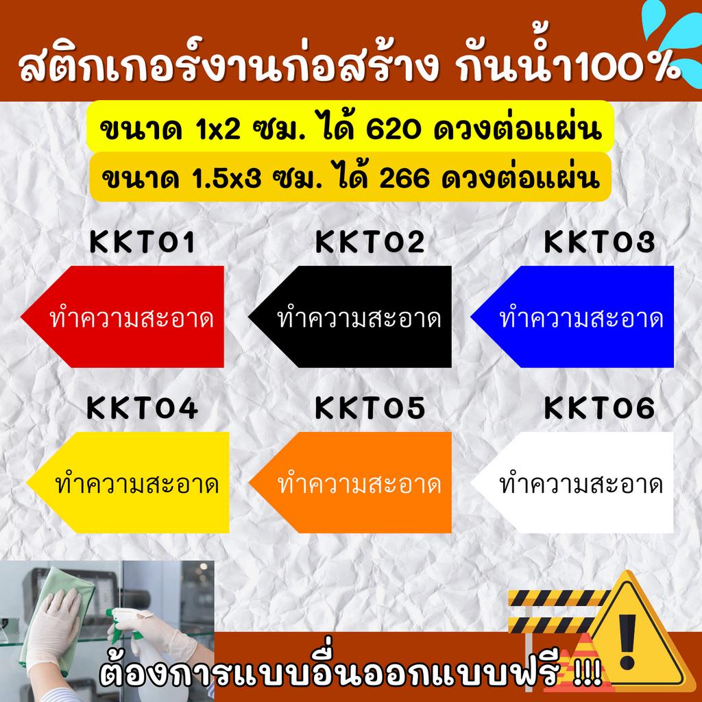 สติกเกอร์กันน้ำ-100-สติกเกอร์defect-สติกเกอร์ทำความสะอาด-ติดงานก่อสร้าง-defect-kk006