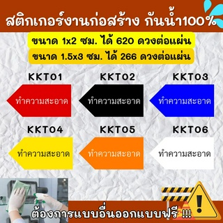 🔥สติกเกอร์กันน้ำ 100%💦 สติกเกอร์defect สติกเกอร์ทำความสะอาด ติดงานก่อสร้าง defect KK006