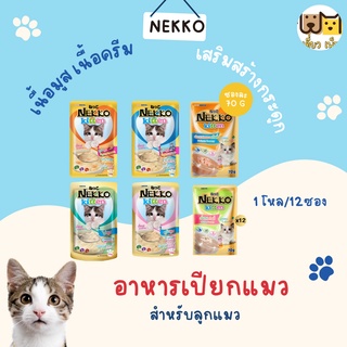 (ยกโหล12ซอง) Nekko อาหารเปียกแบบซอง สูตรเนื้อมูสและครีมมี่ ขนาด 70 g. 6 รสชาติ คละรสชาติได้