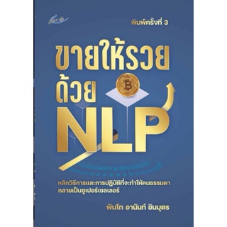 หนังสือ ขายให้รวยด้วย NLP : การขาย การบริหารธุรกิจ NLP เทคนิคการขาย พลังจิต
