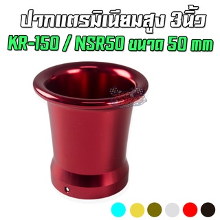 ปากแตรอลูมีเนียม CNC สูง 3 นิ้ว ใส่คาร์บู KR-150 / NSR-50 ขนาด 50 mm