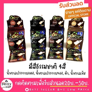 แชมพูย้อมผม 🌼ครบทุกสี มาใหม่ทุกเดือน รับตรงจากบริษัท🌼 OK Herbal แชมพูปิดผมขาว แชมพูสระดำ แชมพูเปลี่ยนสีผม