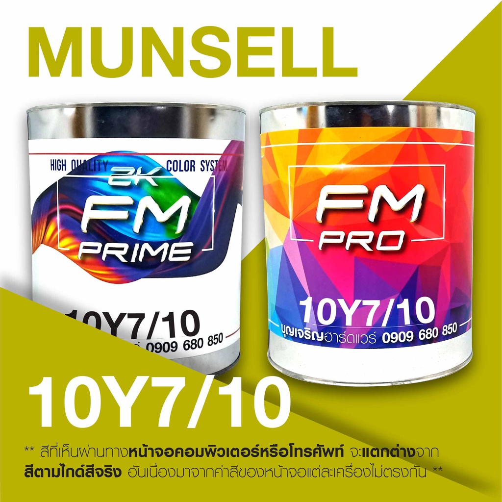 สี-munsell-10y-7-10-สี-munsell-10y7-10-ราคาต่อลิตร