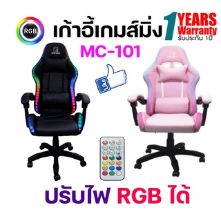 ภาพหน้าปกสินค้าเก้าอี้เกมส์มิ่ง ไฟ RGB ยี่ห้อ M-Gaming รุ่น MC-101 ปรับเอนได้ 130 องศา รับประกัน 1ปี ที่เกี่ยวข้อง
