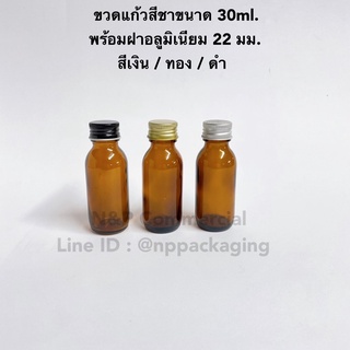 ภาพหน้าปกสินค้าขวดแก้วกลมสีชา 30ml. พร้อมฝาอลูมิเนียมสีเงิน/ทอง/ดำ 22มม. (CODE:M278 AMBER) ที่เกี่ยวข้อง