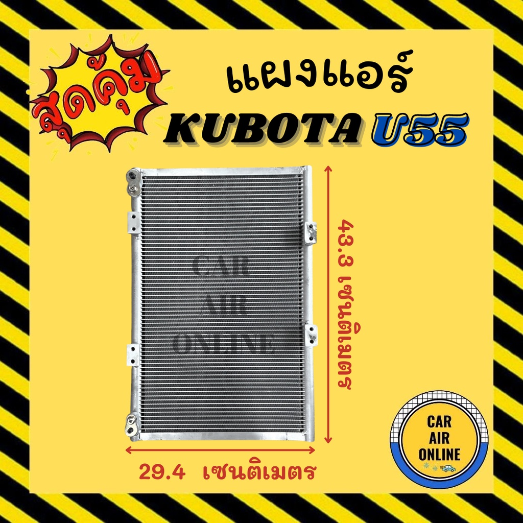 แผงร้อน-kubota-u55-new-แบบหัวประกบ-คูโบต้า-ยู-55-นิว-รังผึ้งแอร์-คอนเดนเซอร์-คอล์ยร้อน-คอยแอร์-คอย-คอยร้อน-คอนเดนเซอร์