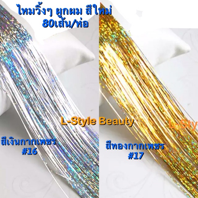 ไหมวิ้งๆผูกผม-สีใหม่เงิน-ทองกากเพชร-4ห่อ100บาทสวยม๊าก