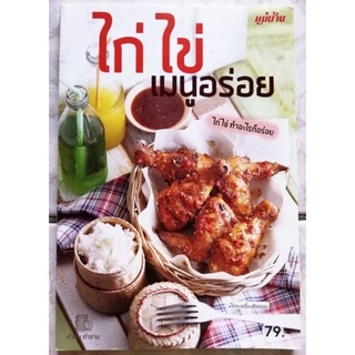 หนังสือ​ ไก่​ ไข่​ เมนู​อร่อย