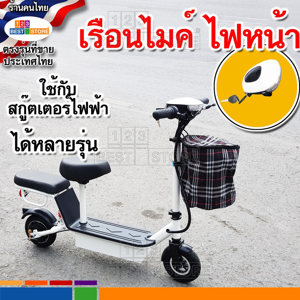 ตรงรุ่น-อะไหล่-ไฟหน้าสกู๊ตเตอร์ไฟฟ้า-24v-36v-เรือนไมค์แสดงแบตสกู๊ตเตอร์ไฟฟ้า-ชุดสวิทซ์กุญแจสตาร์ทสกู๊ตเตอร์ไฟฟ้า-scooter