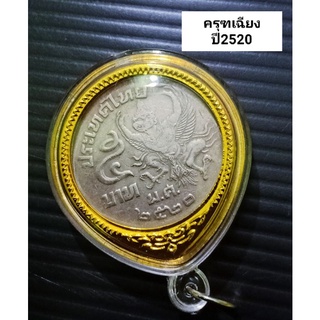 เหรียญ5บาท ครุฑ เหรียญครุฑ เหรียญ5ปี2520 เหรียญ5ปี2522 เหรียญ5ครุฑเฉียง เหรียญเก่า เหรียญกษาปณ์ ของสะสม  จี้ห้อยคอ กรอบ