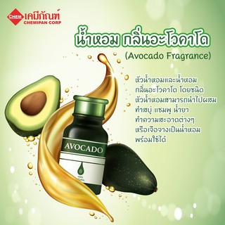 AA0104 น้ำหอม กลิ่นอะโวคาโด (Avocado Fragrance)
