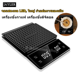 เครื่องชั่งกาแฟ EK6002 เครื่องชั่งเมล็ดกาแฟ Coffe Scale 3kg/0.1g