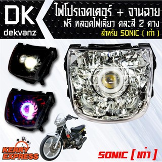 ของแต่งรถมอไซ ไฟโปรเจคเตอร์+จานฉาย SONIC (เก่า) ฟรี หลอดไฟหรี่ 5 ทิศทาง คละสี 1 คู่ มูลค่า 90 บาท