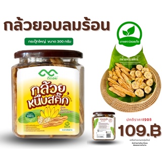 กล้วยหนึบ  300 กรัม (กระปุ๊กใหญ่) กล้วยอบแห้ง แบบเส้น หวานธรรมชาติ และ แบบแว่น หวานน้อย ผลผลิตจากชุมชนสวนอินทรีย์ ลำปาง