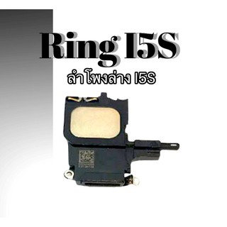 ลำโพงล่างi5s/i5G กระดิ่งi5s,ริง i5s ลำโพงสายเรียกเข้า i5เอส Ring I5s/I5G สินค้าพร้อมส่ง