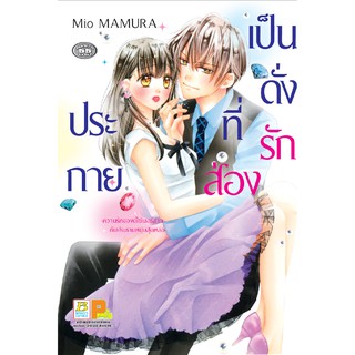 bongkoch บงกช หนังสือการ์ตูนเรื่อง เป็นดั่งรักที่ส่องประกาย -ความรักของดีไซเนอร์สาวกับประธานหนุ่มสุดหล่อ- (เล่มเดียวจบ)