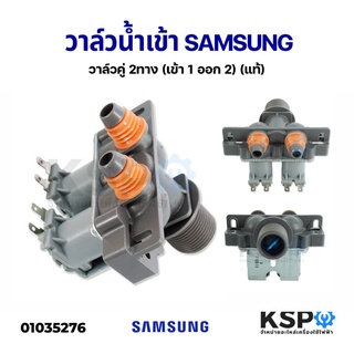 ราคาวาล์วน้ำเข้า เครื่องซักผ้า 2 ทาง SAMSUNG ซัมซุง วาล์วน้ำเข้าคู่ (เข้า 1 ออก 2) (แท้) อะไหล่เครื่องซักผ้า