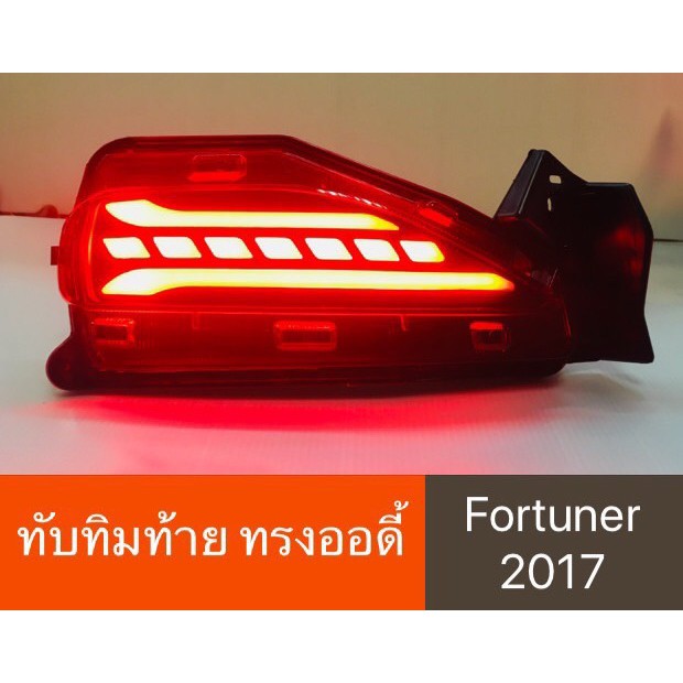 ทับทิมท้าย-ไฟในกันชนหลัง-มีไฟ-led-fortuner-fortuner-legender-2015-2017-2019-2020-2022-2023-ใส่ได้ทุกโฉม-ลา