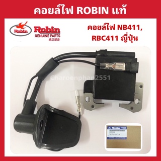 คอยล์ไฟRobin NB411 คอยล์ไฟตัดหญ้า NB411 RBC411 แท้ ญี่ปุ่น