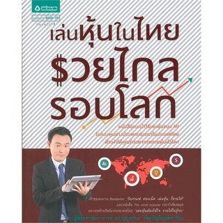 หนังสือ   เล่นหุ้นในไทย รวยไกลรอบโลก