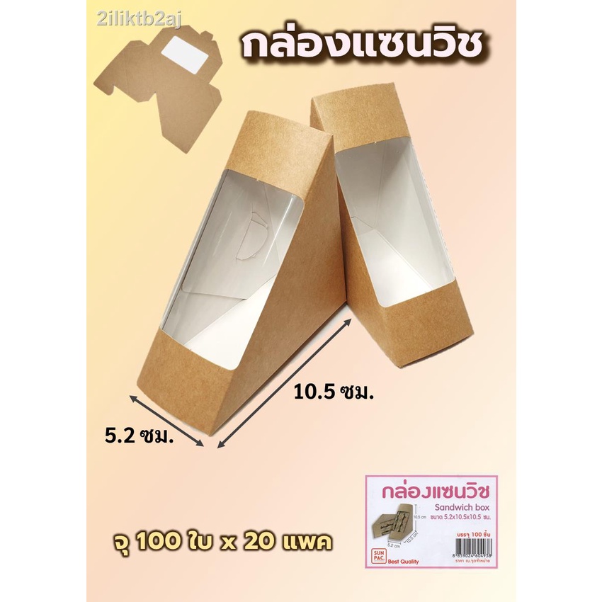 กล่องแซนวิชกระดาษ-กล่องใส่แซนวิช-ขนาด-5-2-10-5-10-5-cm-บรรจุ-100-ใบ-แพค