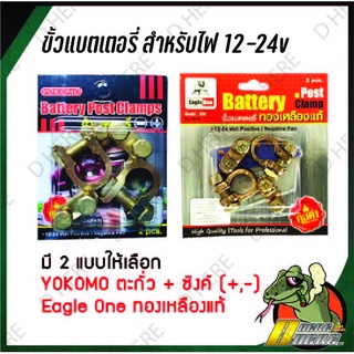 ขั้วแบตเตอรี่รถยนต์ YOKOMO ตะกั่ว+ซิงค์ (+,-) Eagle One ทองเหลืองแท้ สำหรับไฟ12-24v คู่ละ ขั้ว ขั้วแบต แข็งแรง ทนทาน